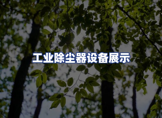 工业除尘器设备展示
